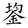 秐 字義|鋆的意思